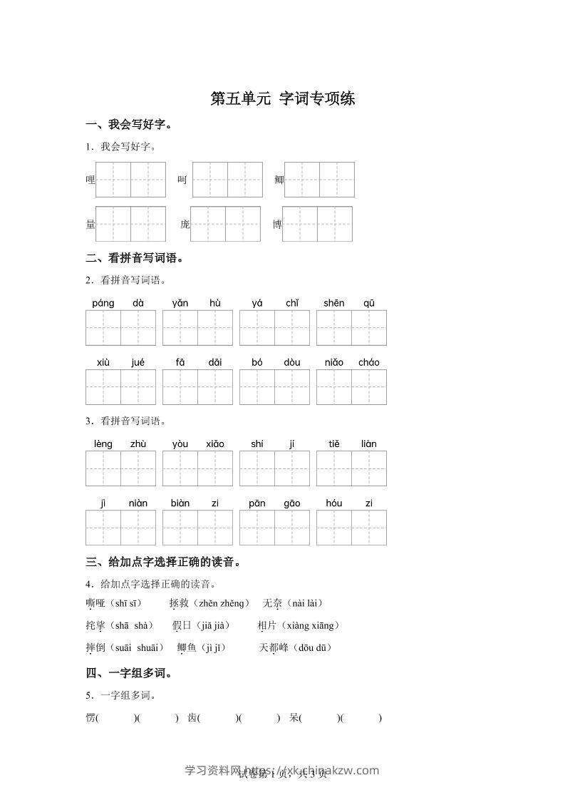 统编版语文四年级上册第五单元字词专项练-学习资料站