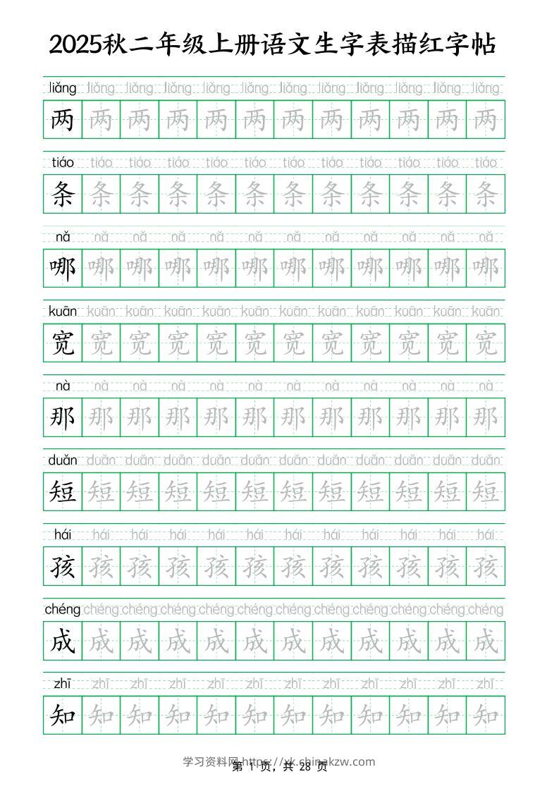 25秋新二上语文生字表生字拼音描红字帖（251字28页）-学习资料站