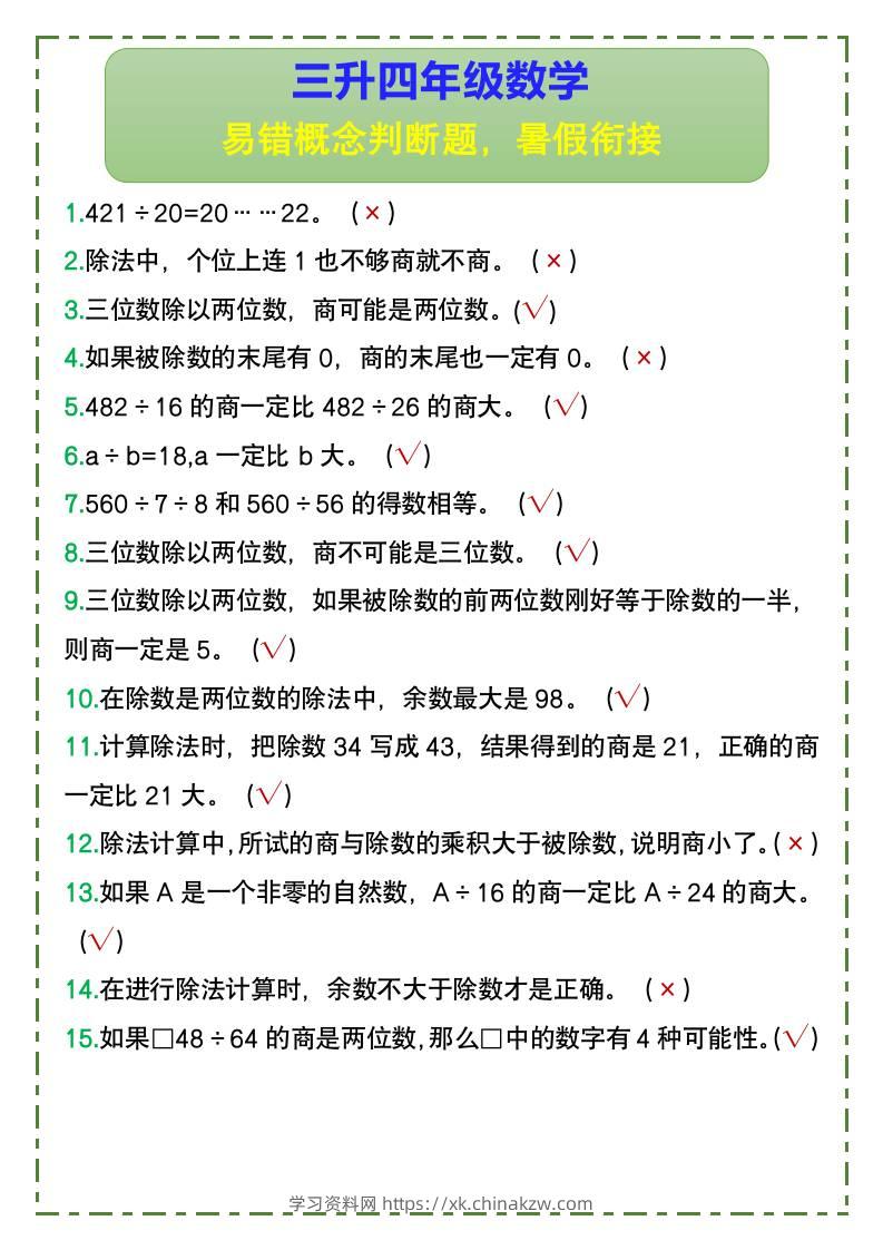 三升四年级数学易错概念判断题，暑假衔接-四上数学-学习资料站
