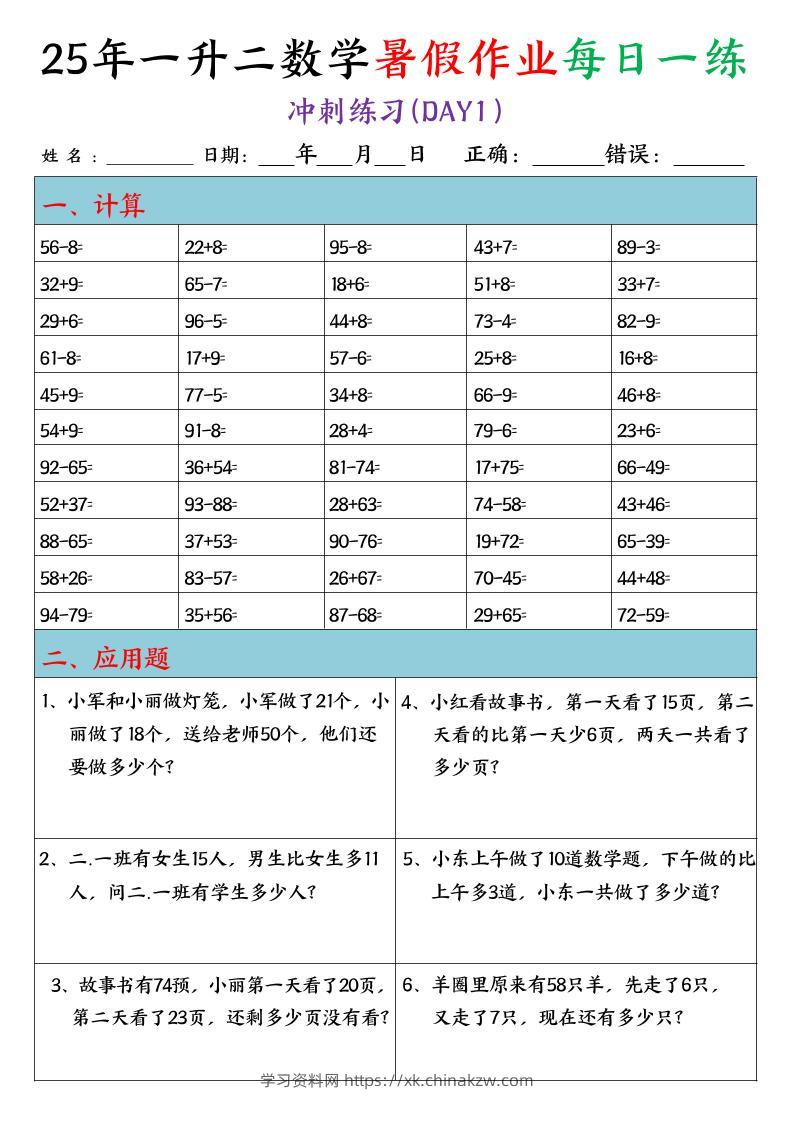 25年一升二数学暑假作业每日一练（口算+应用题）20天-二上数学-学习资料站
