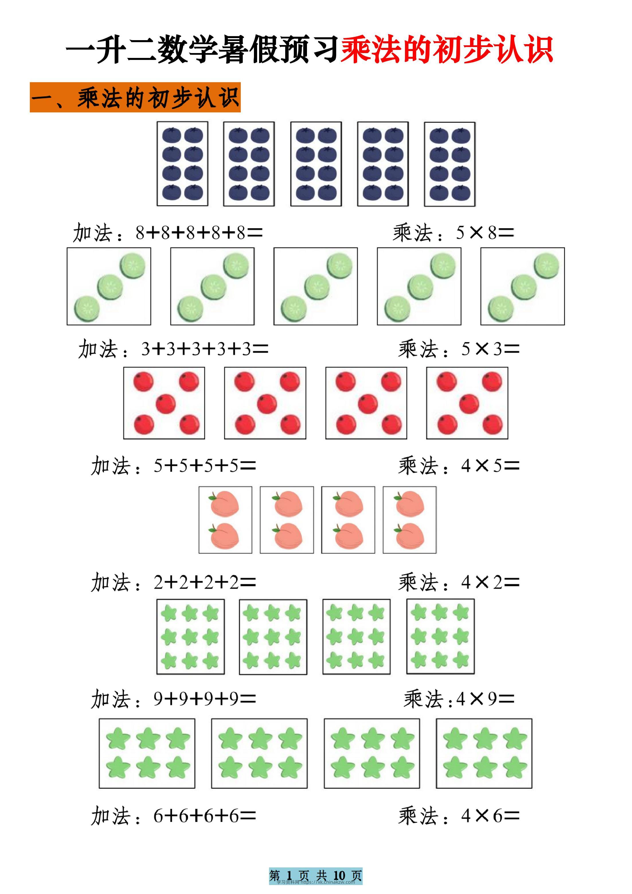 一升二数学暑假预习乘法的初步认识（10页乘法启蒙）二上-学习资料站