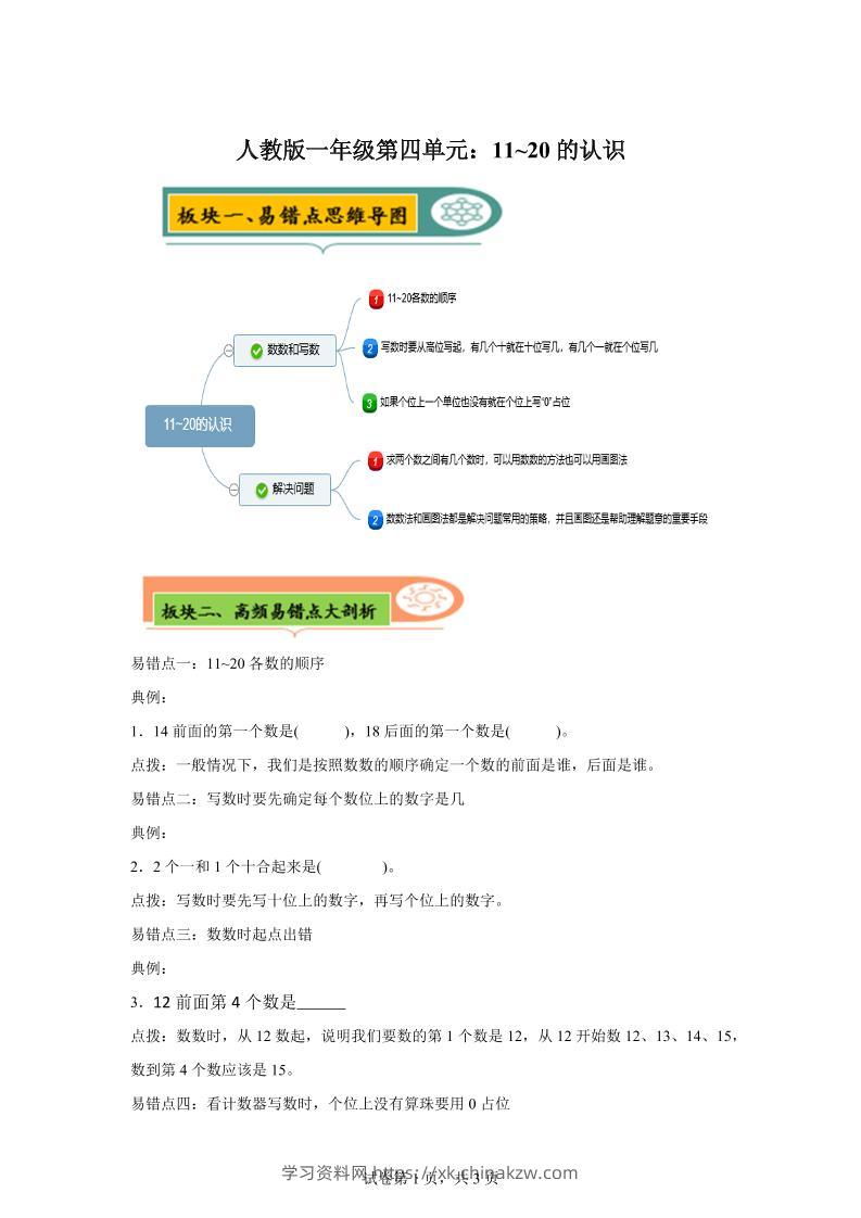 人教版数学一年级上册第四单元《认识11~20各数》易错点大全-一上数学-学习资料站