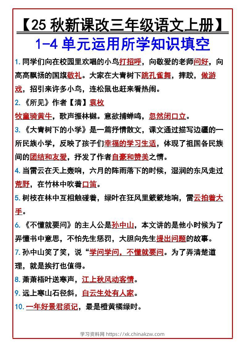 【2025秋新版】【三年级语文上册】1-4单元运用所学知识填空-学习资料站