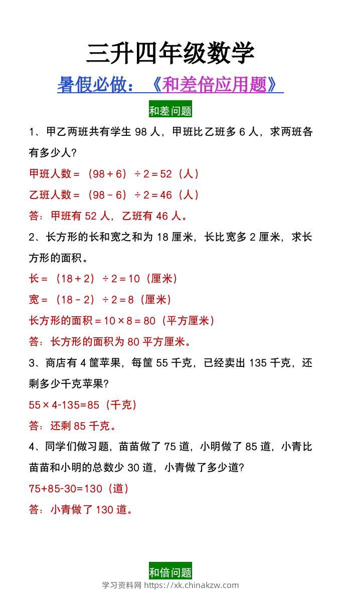 三升四年级数学暑假必做和差倍问题应用题-四上数学-学习资料站