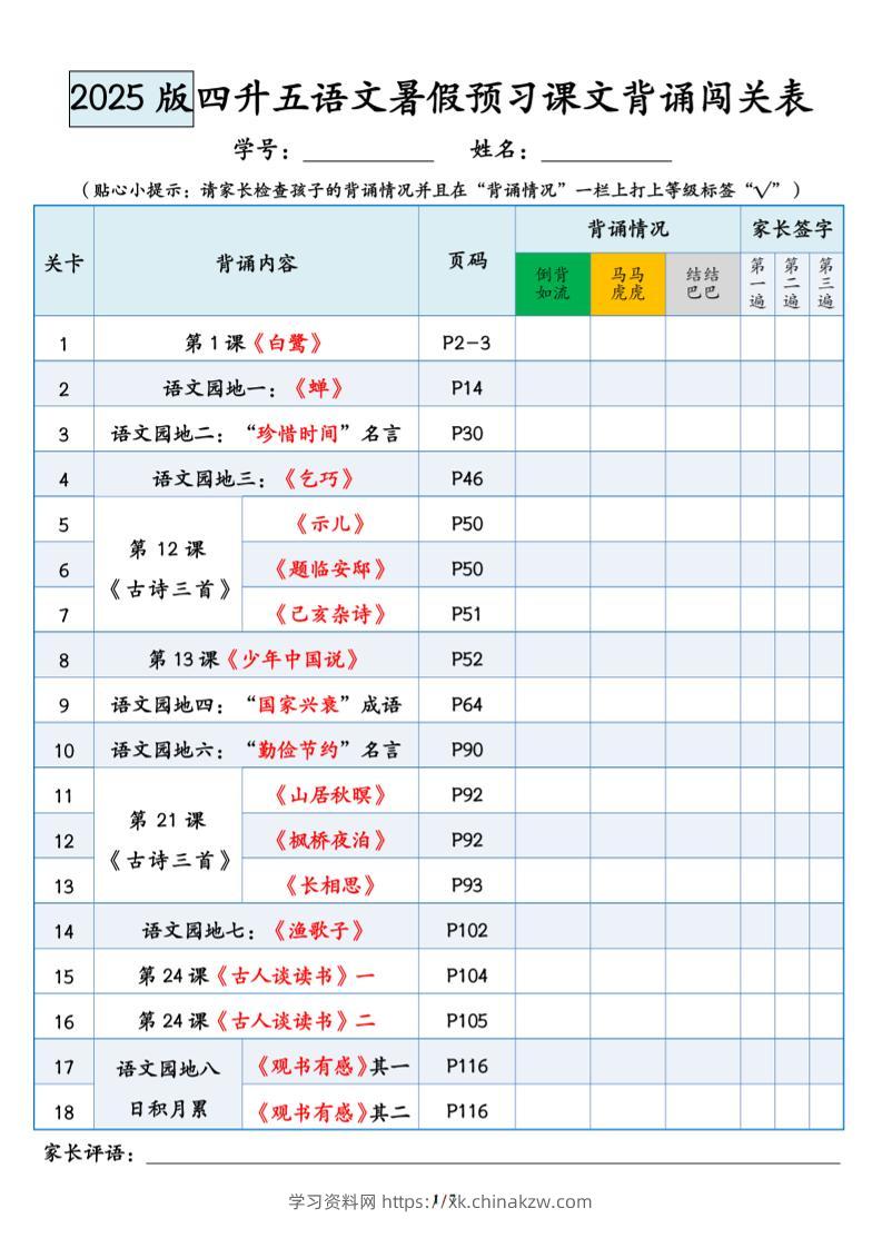 四升五语文暑假预习课文背诵闯关表-五上语文-学习资料站