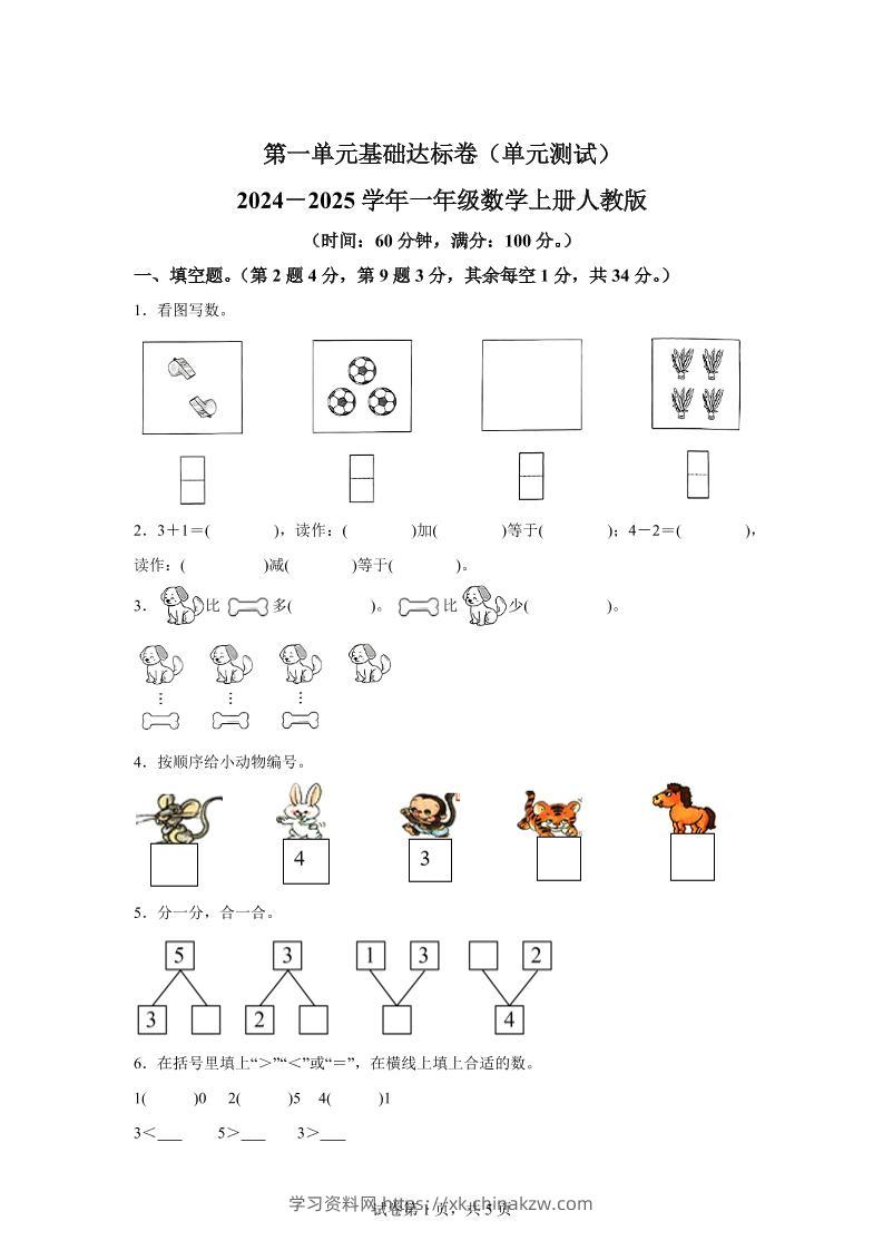 人教版数学一年级上册第一单元《5以内数的认识和加、减法》单元测试卷-学习资料站