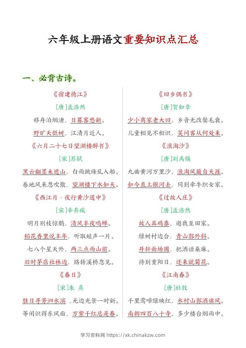 六年级语文上册全册重点知识点汇总-学习资料站