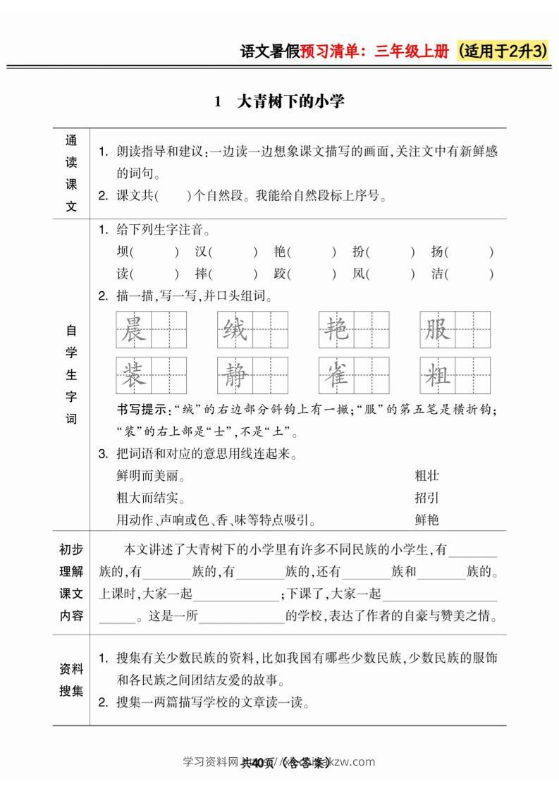 二升三小学语文《暑假预习清单》最新版-三上语文-学习资料站