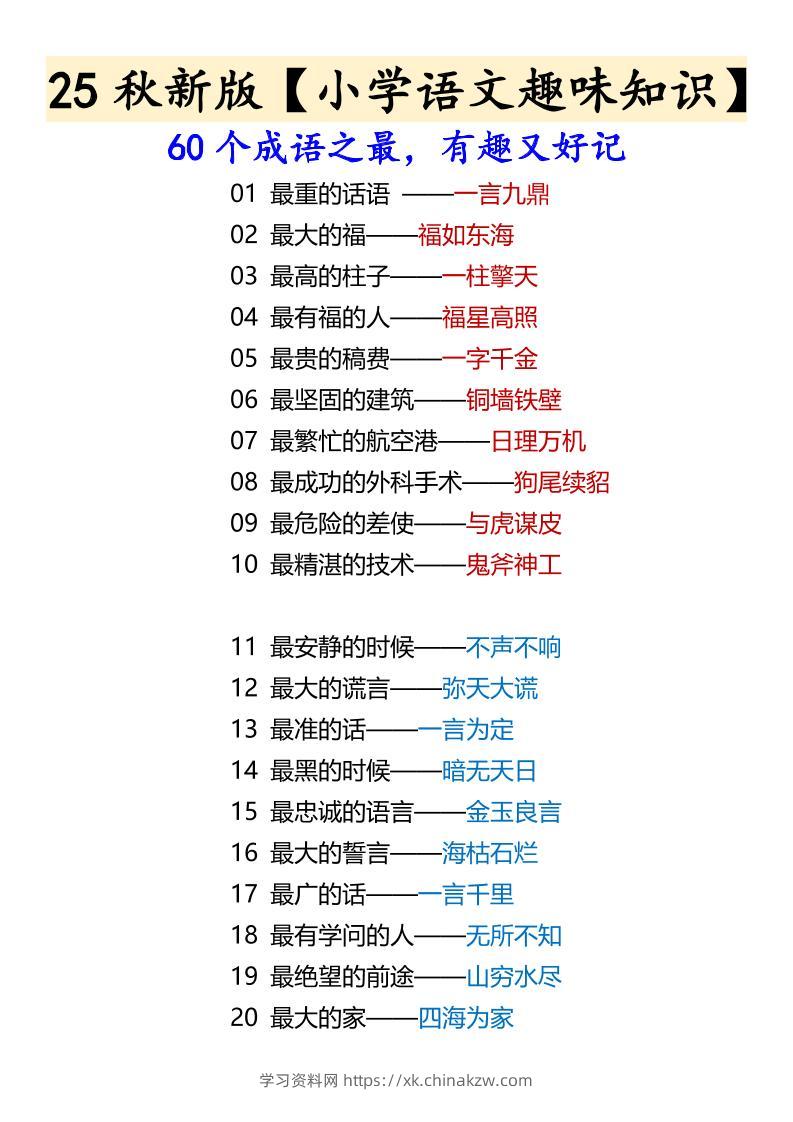 【2025秋新版】【小学语文趣味知识】60个成语之最，有趣又好记-六上语文-学习资料站