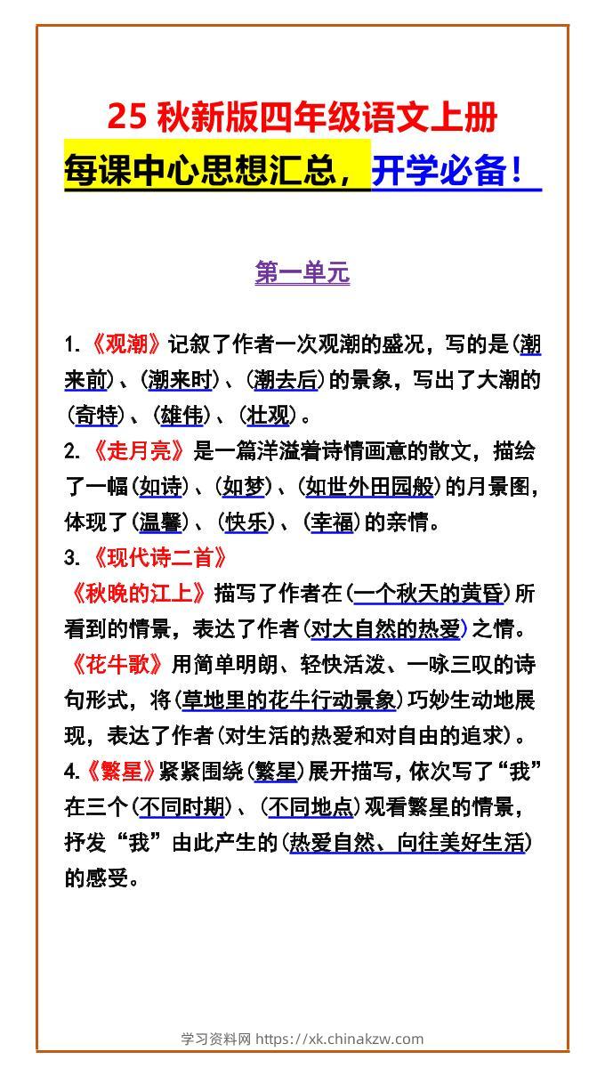 【2025秋新版】四年级语文上册每课中心思想汇总，开学必备！-学习资料站