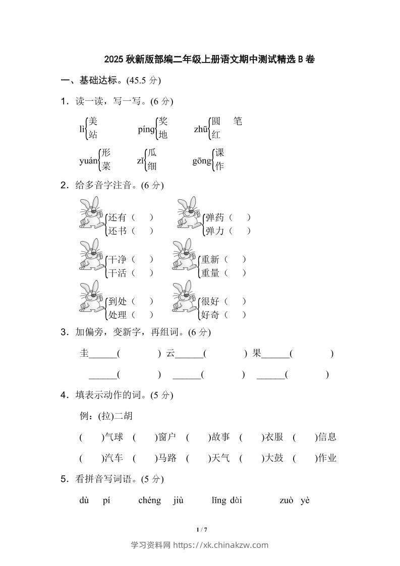 【2025秋新版】部编二年级上册语文期中测试精选-学习资料站