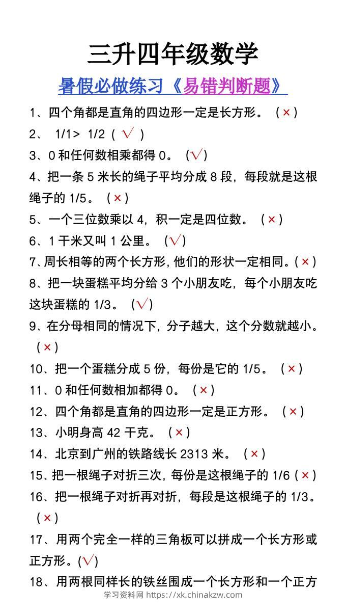 三升四年级数学暑假必做易错判断题80道-四上数学-学习资料站