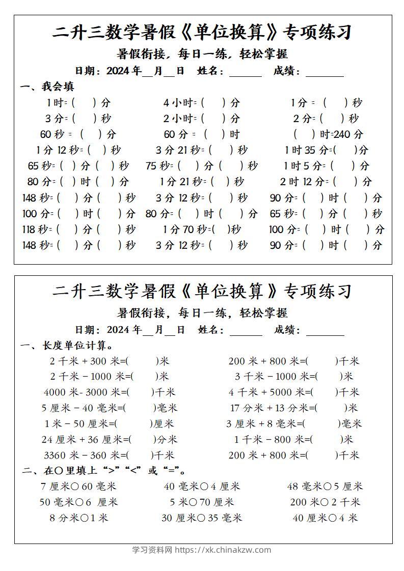 二升三数学暑假《单位换算》专项练习-三上数学-学习资料站