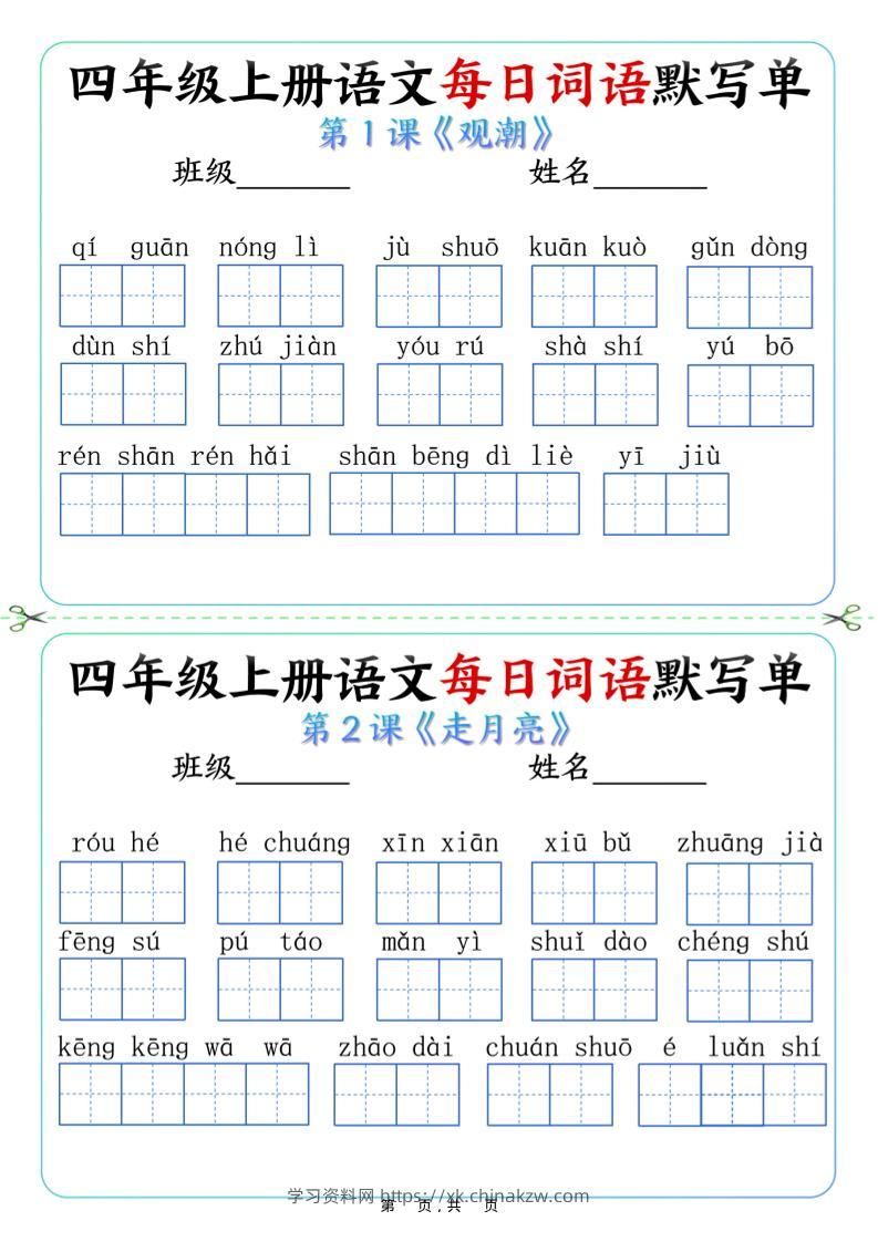 四上语文每日词语默写单（含答案9页）-学习资料站