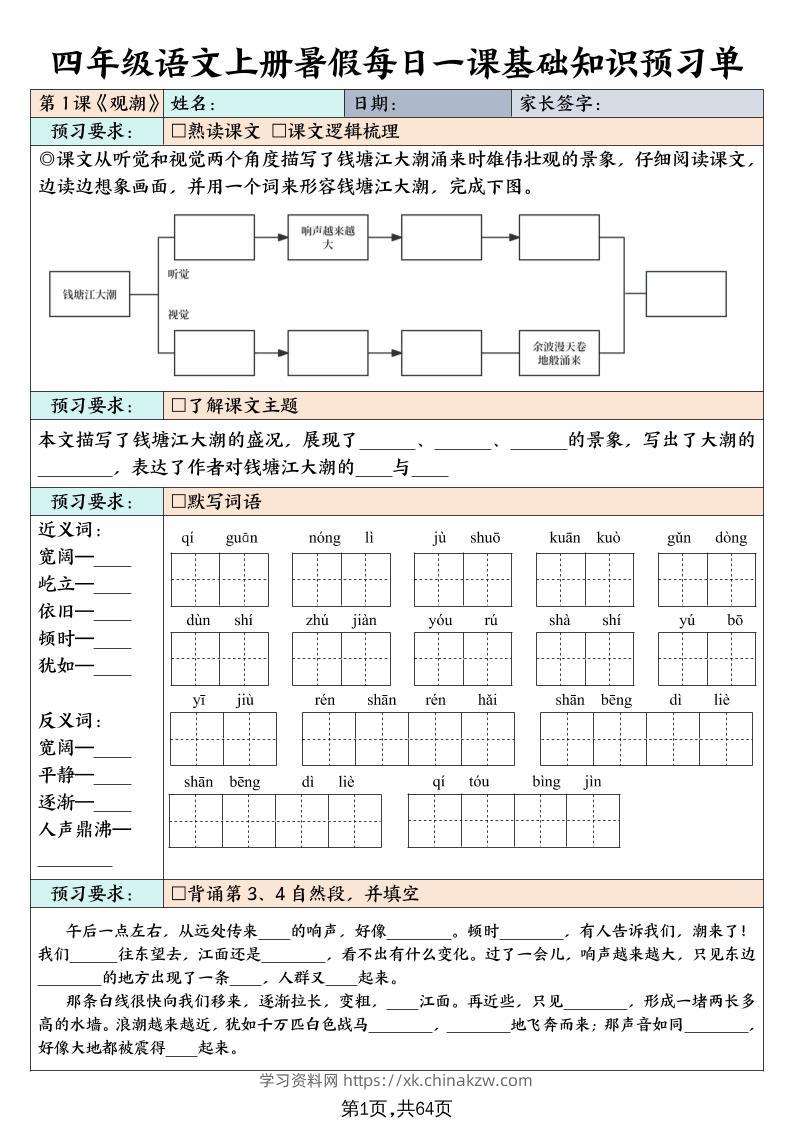 四上语文暑假每日一课基础知识预习单（含答案64页）-学习资料站
