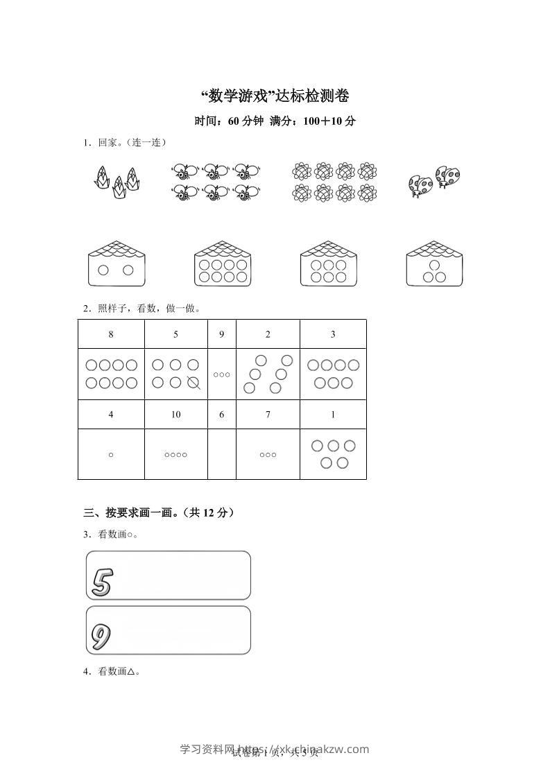 人教版数学一年级上册《数学游戏》单元测试卷-学习资料站