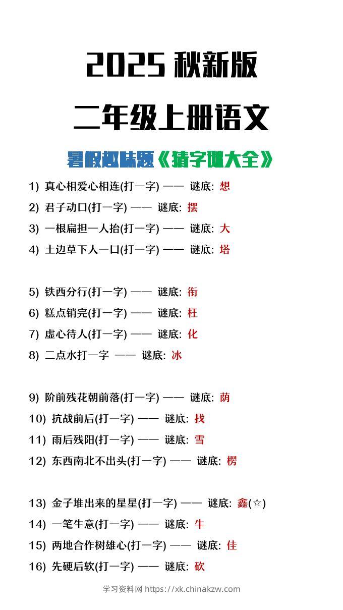 【2025秋新版】二年级上册语文猜字谜大全暑假趣味作业-学习资料站