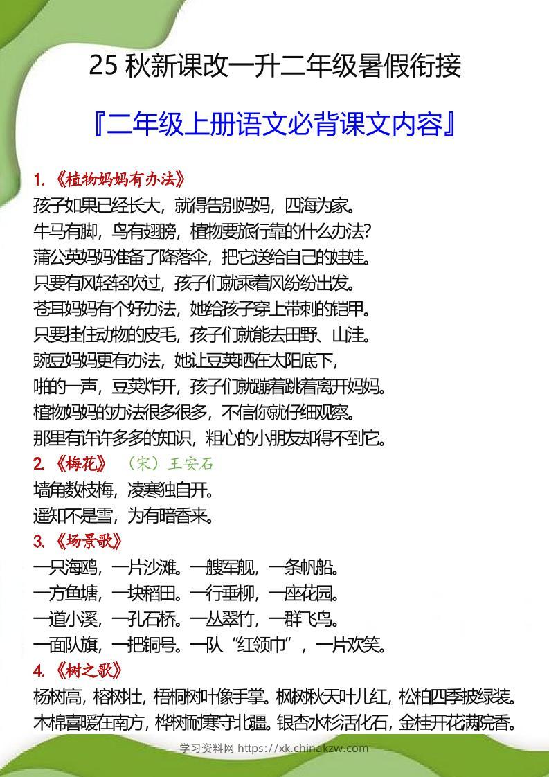 【2025秋新版】一升二年级暑假衔接之二年级上册语文必背课文内容-学习资料站