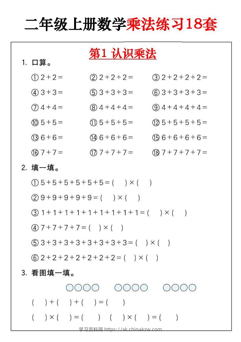 二年级数学上册乘法练习18套（18页）-学习资料站