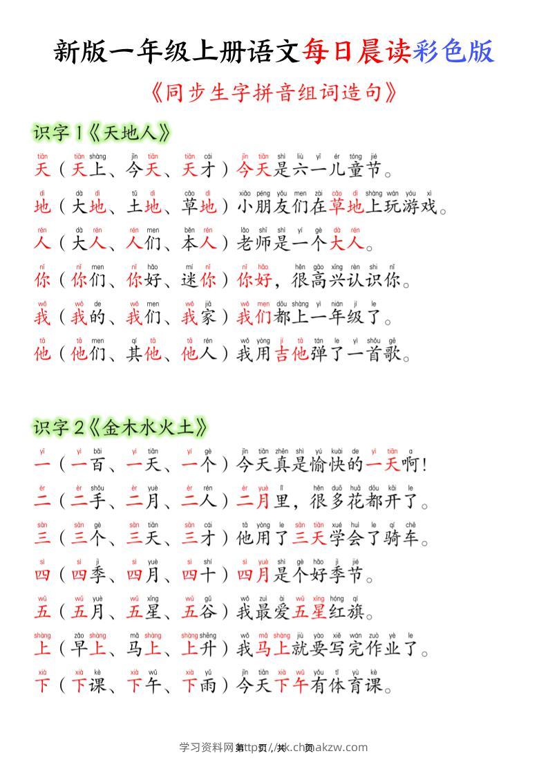 新版一年级上册语文每日晨读彩色版（生字拼音组词造句）19页-学习资料站