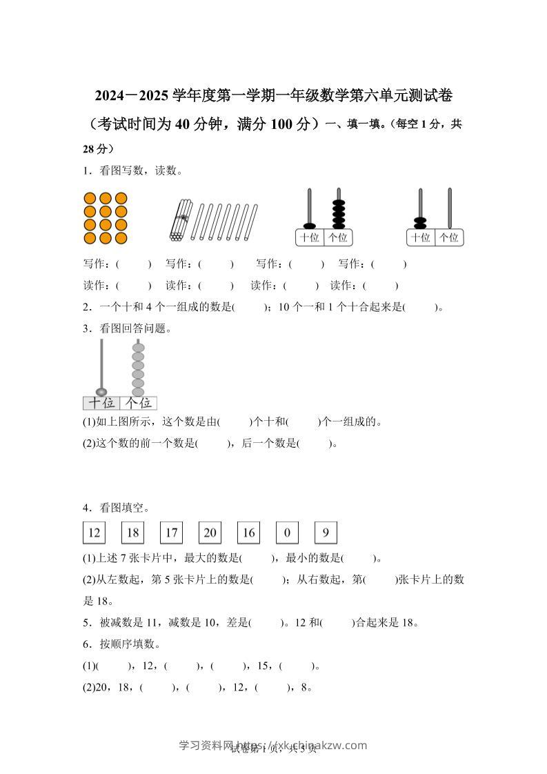人教版数学一年级上册第六单元《复习与关联》单元测试卷-学习资料站
