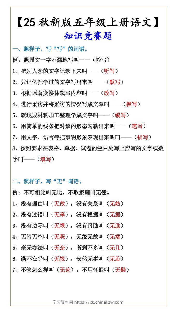 【2025秋新版】【五年级上册语文】知识竞赛题-学习资料站