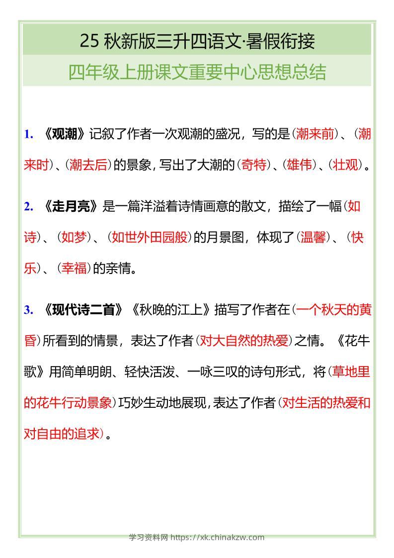 【2025秋新版】四年级语文上册课文重要中心思想总结-学习资料站