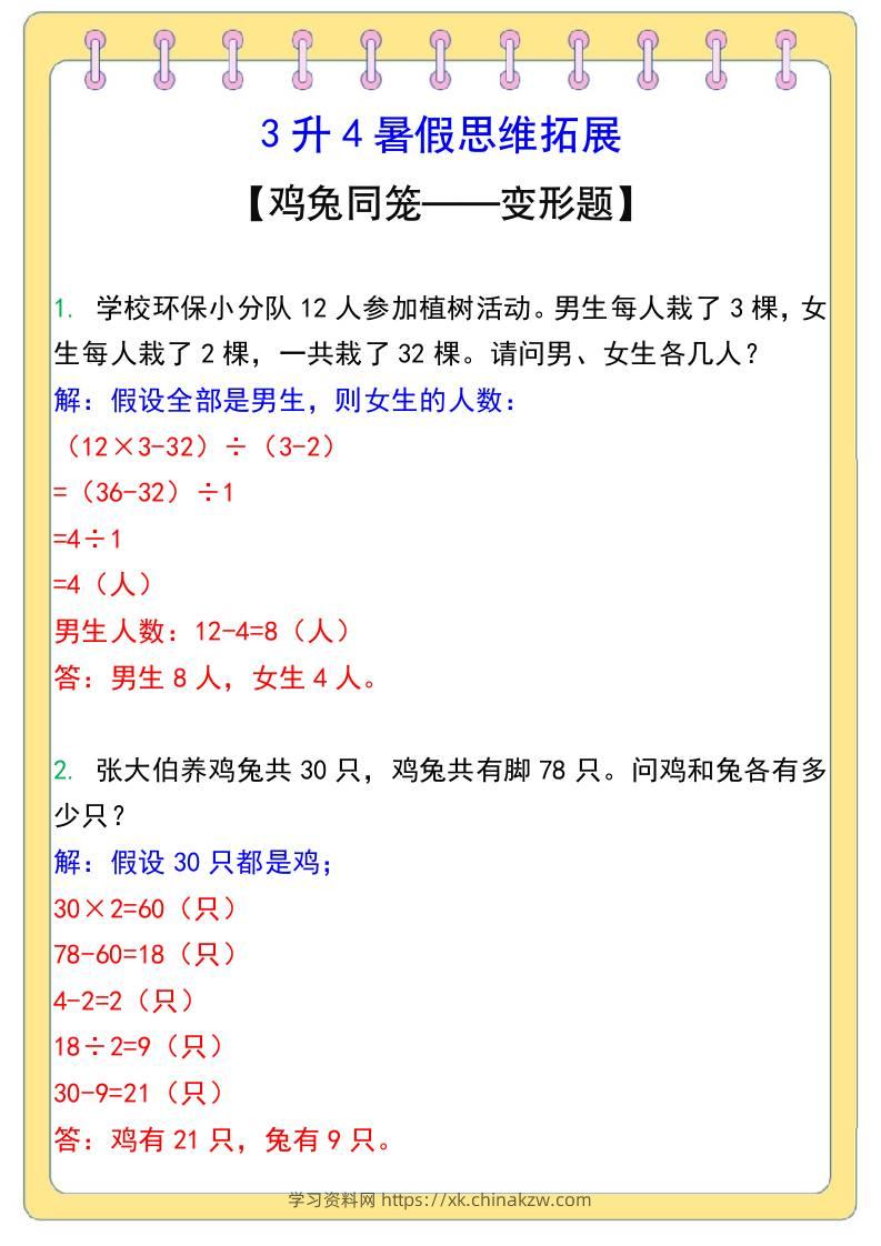 3升4暑假思维拓展——鸡兔同笼-四上数学-学习资料站