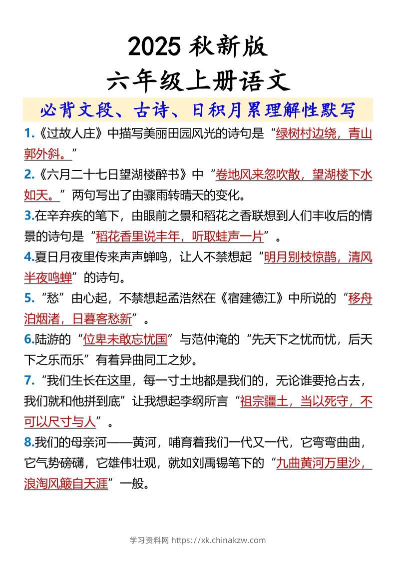 【2025秋新版】【六年级上册语文】必背文段、古诗、日积月累理解性默写-学习资料站
