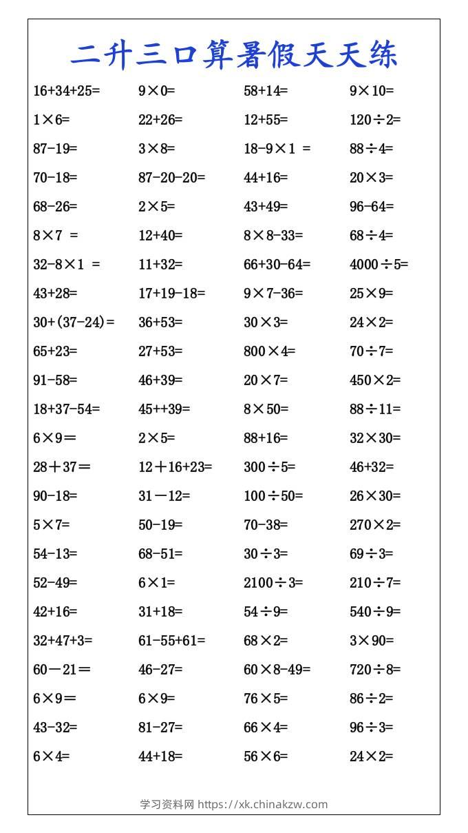 二升三口算暑假天天练-三上数学-学习资料站