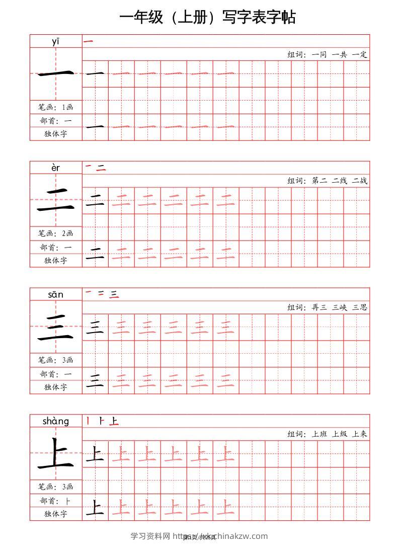 一上语文写字表字帖（笔画+部首+笔顺+组词）-学习资料站