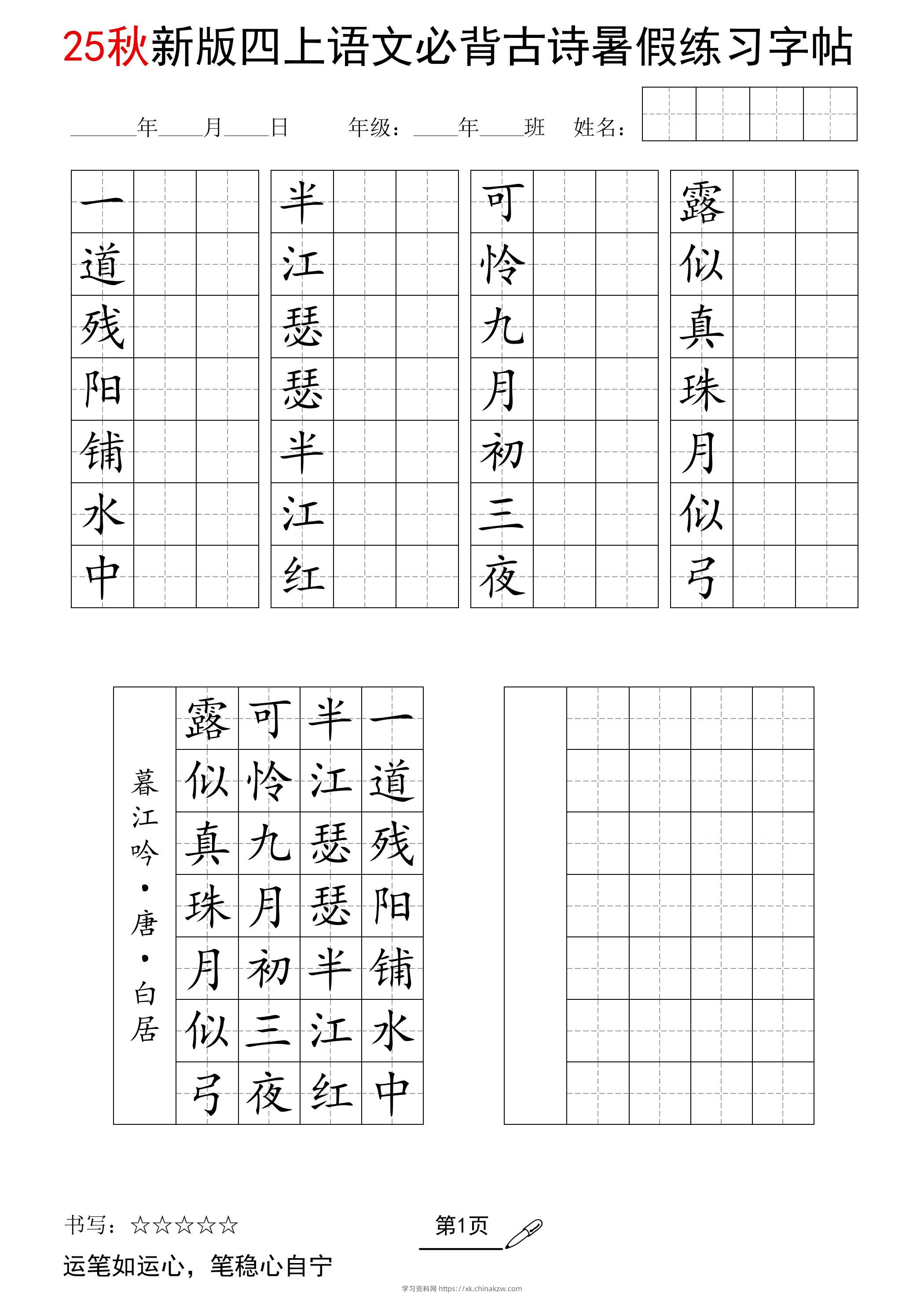 25新四上语文暑假七言古诗练习字帖7页-学习资料站