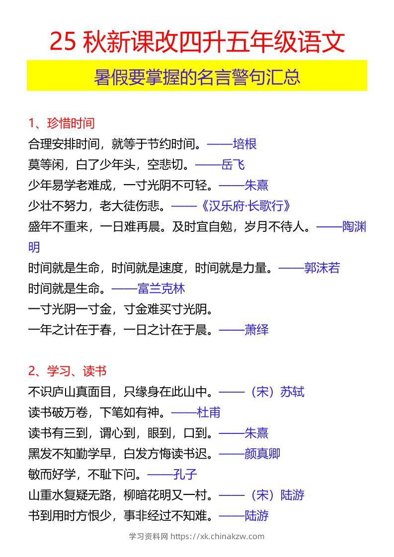【2025秋新版】四升五年级语文暑假要掌握的名言警句汇总-五上语文-学习资料站