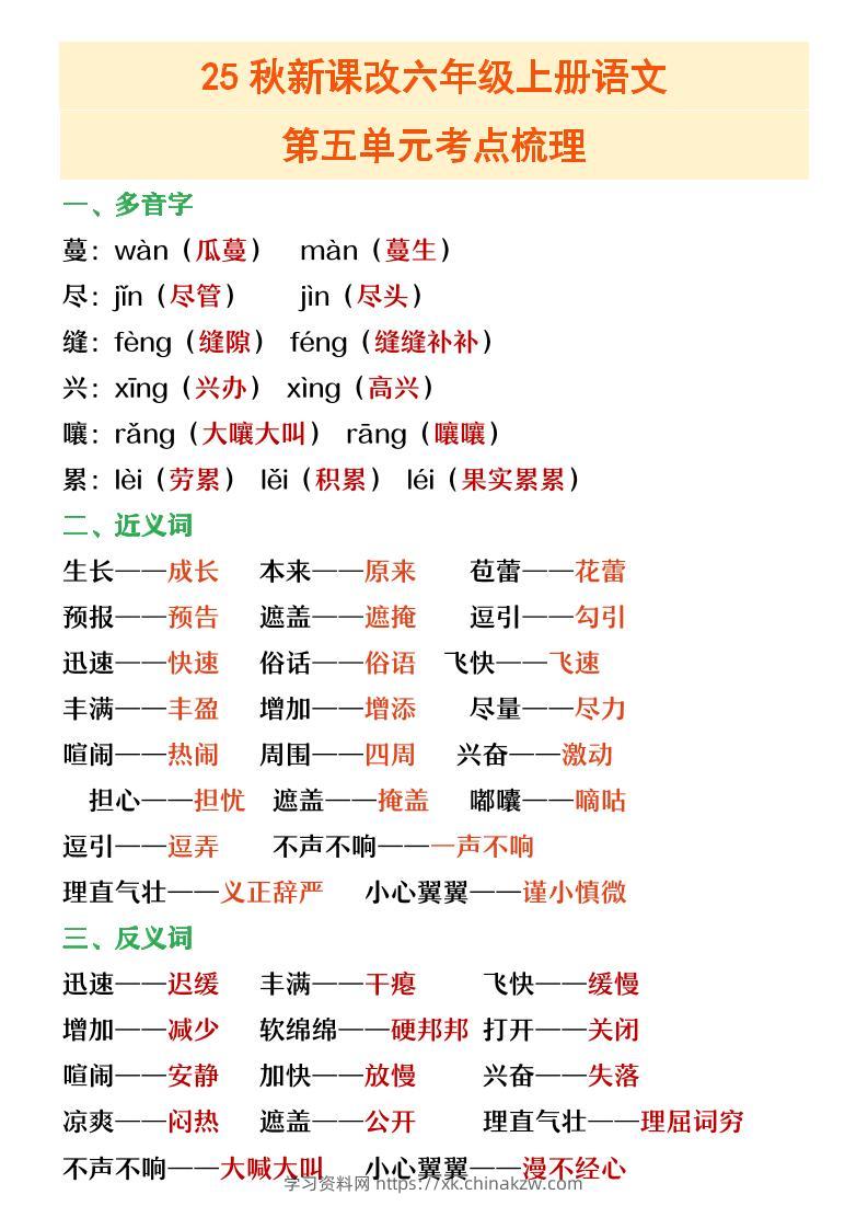 【2025秋新版】六年级上册语文第五单元重点考点梳理-学习资料站