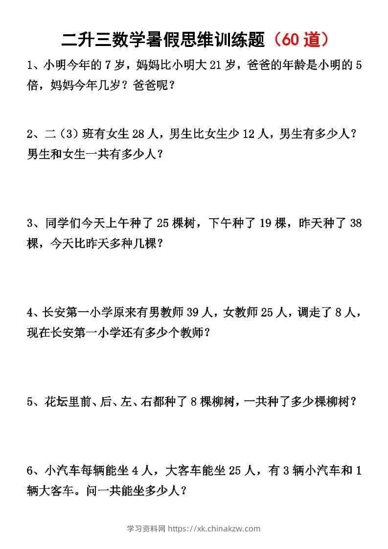二升三数学暑假思维应用题训练50题-三上数学-学习资料站