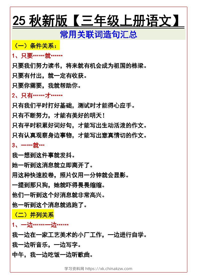 【2025秋新版】【三年级上册语文】常用关联词造句汇总-学习资料站
