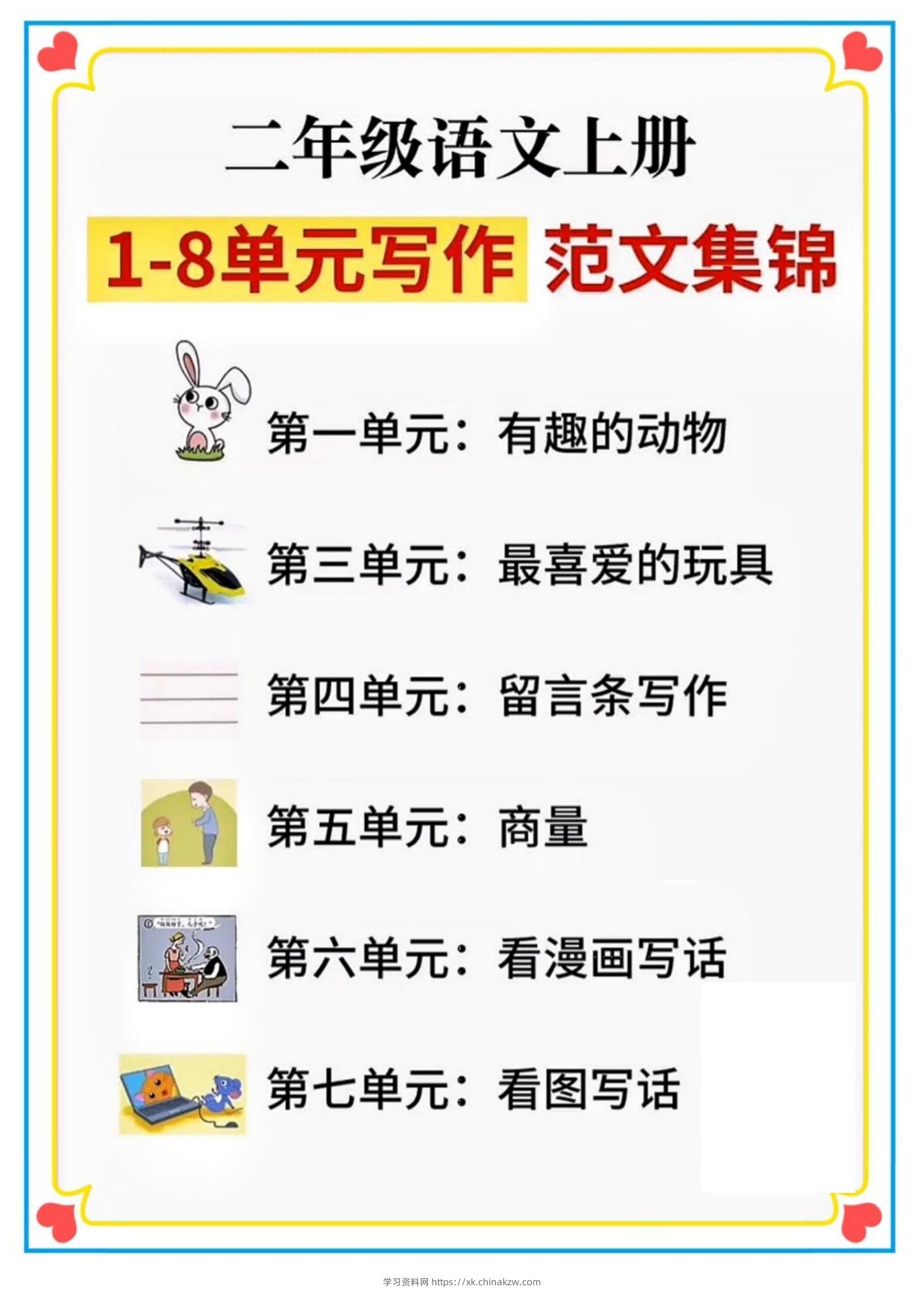 二年级语文上册1-8单元看图写话范文集锦-学习资料站
