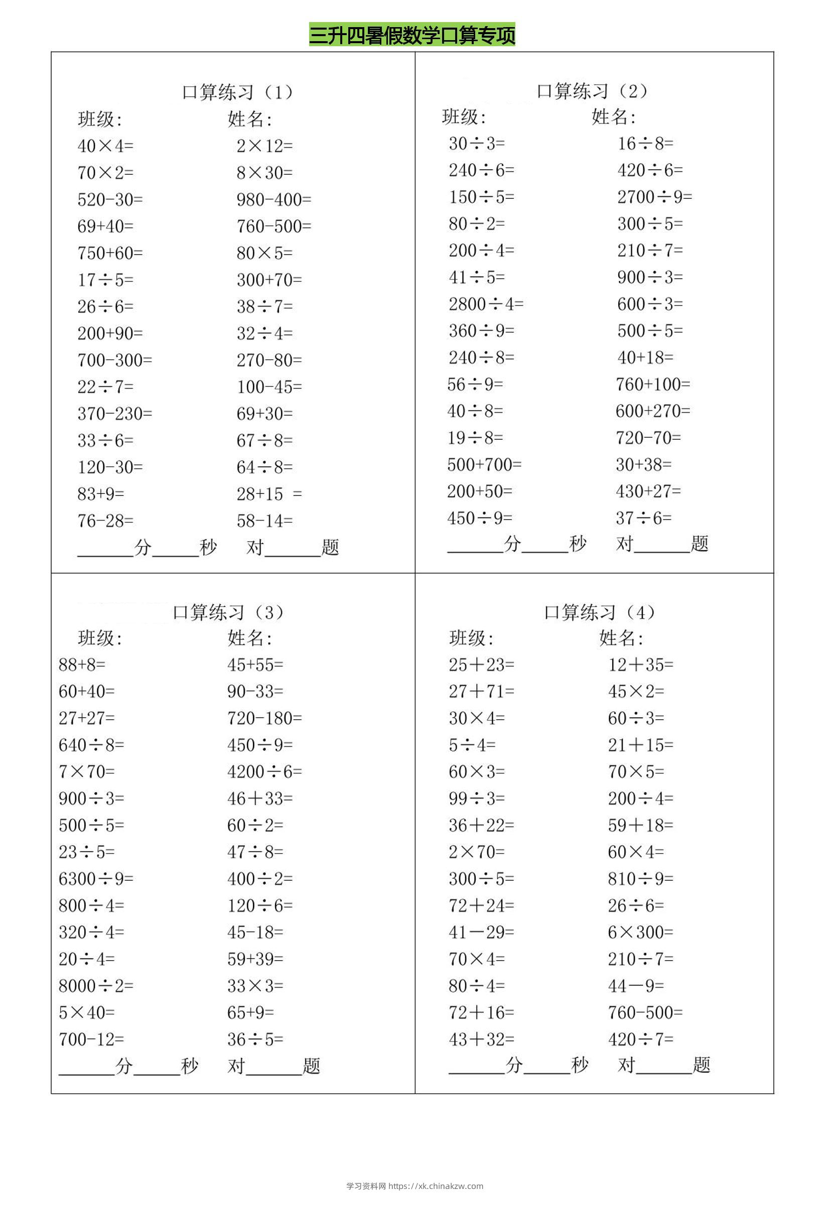 三升四暑假数学口算专练-四上数学-学习资料站