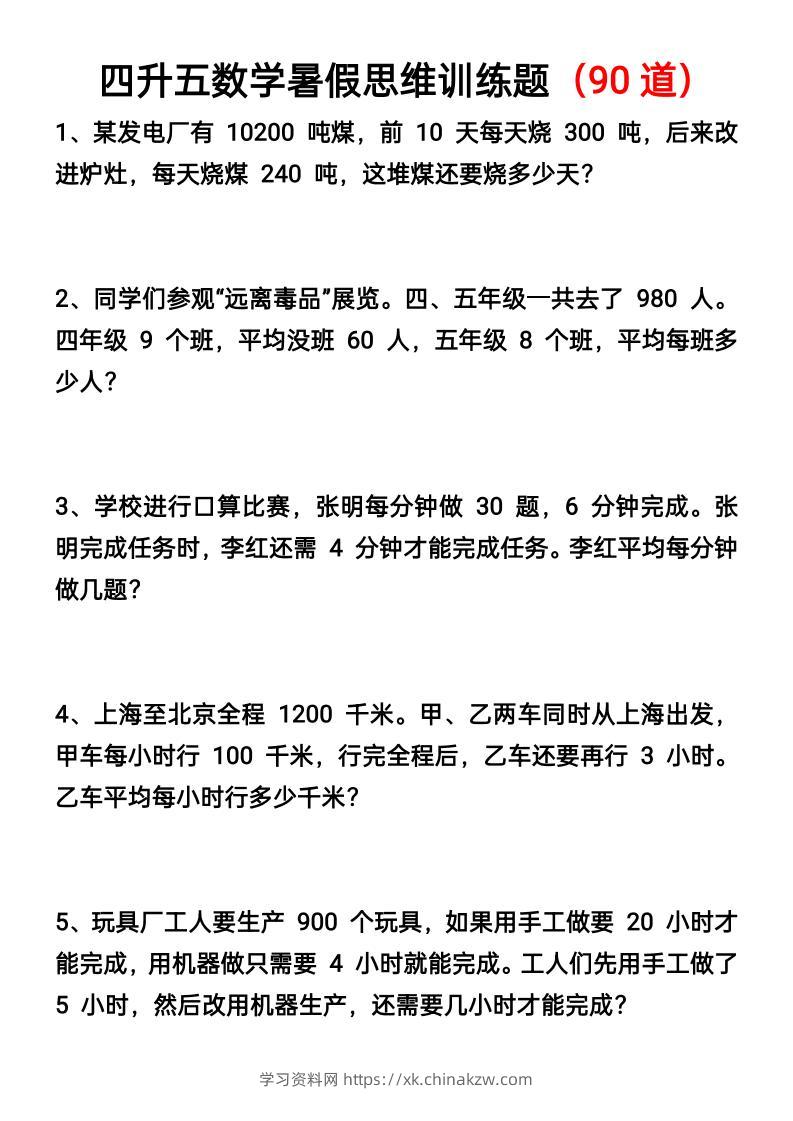 四升五数学暑假思维应用题训练90题-五上数学-学习资料站