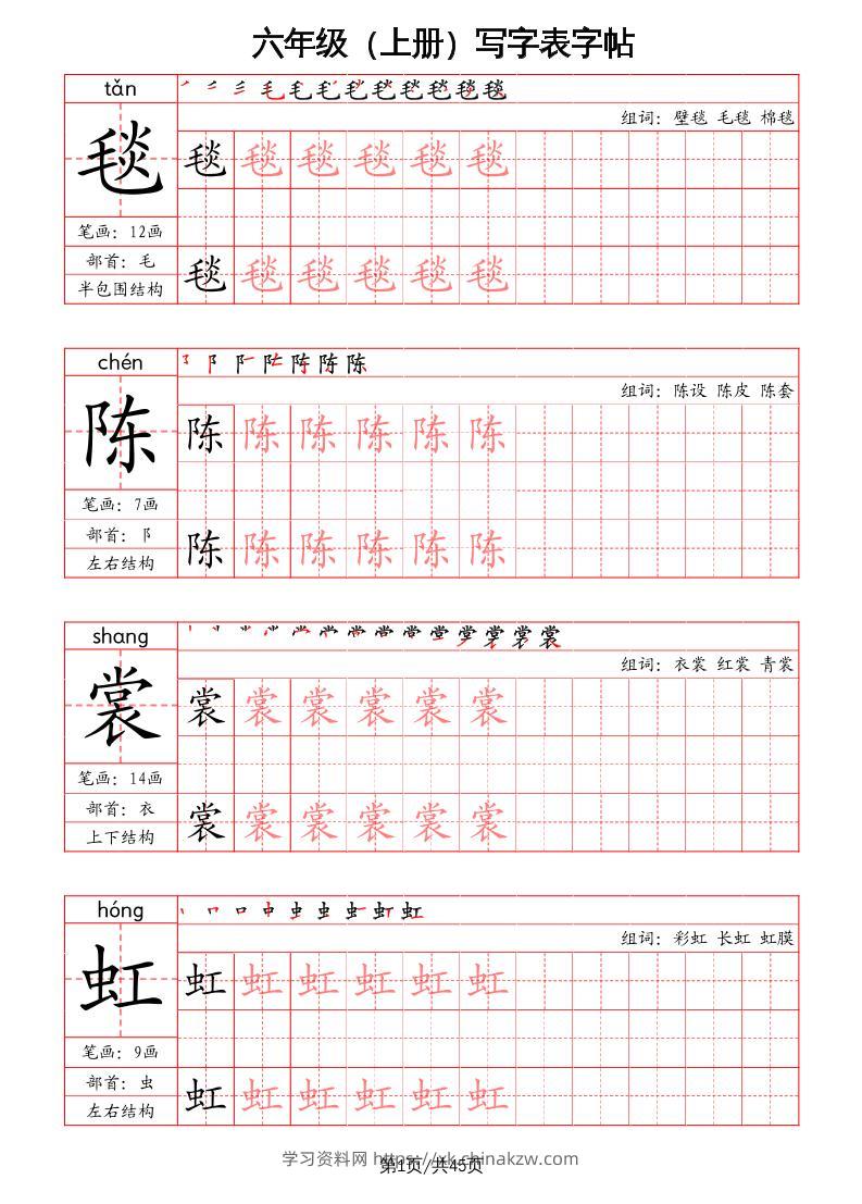 六上语文-写字表字帖（笔画+部首+笔顺+组词）-学习资料站