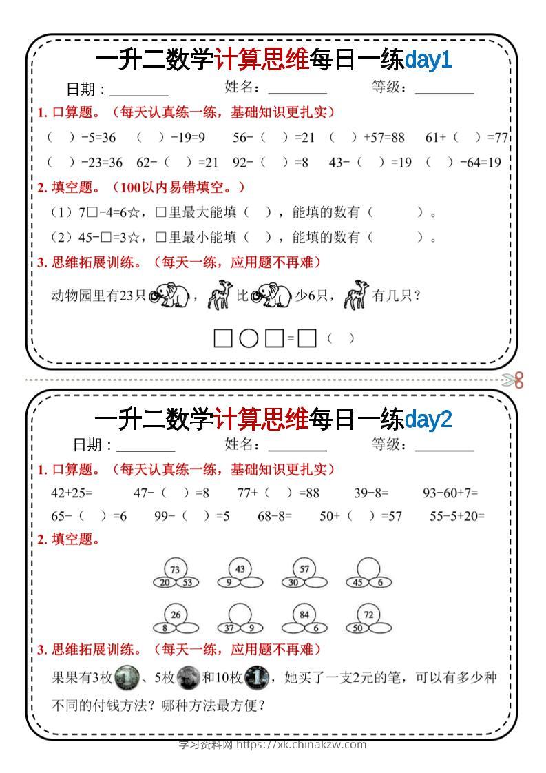 一升二数学计算思维每日一练18天9页二上-学习资料站