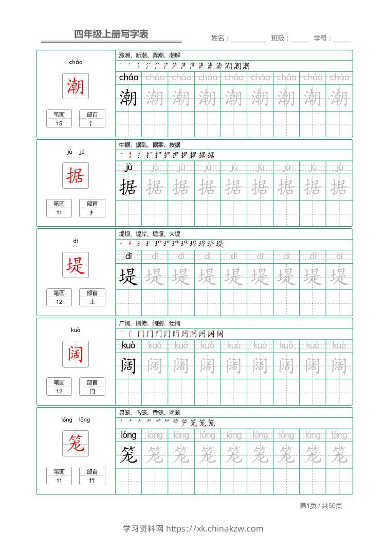 四年级上语文写字表字帖描红-学习资料站