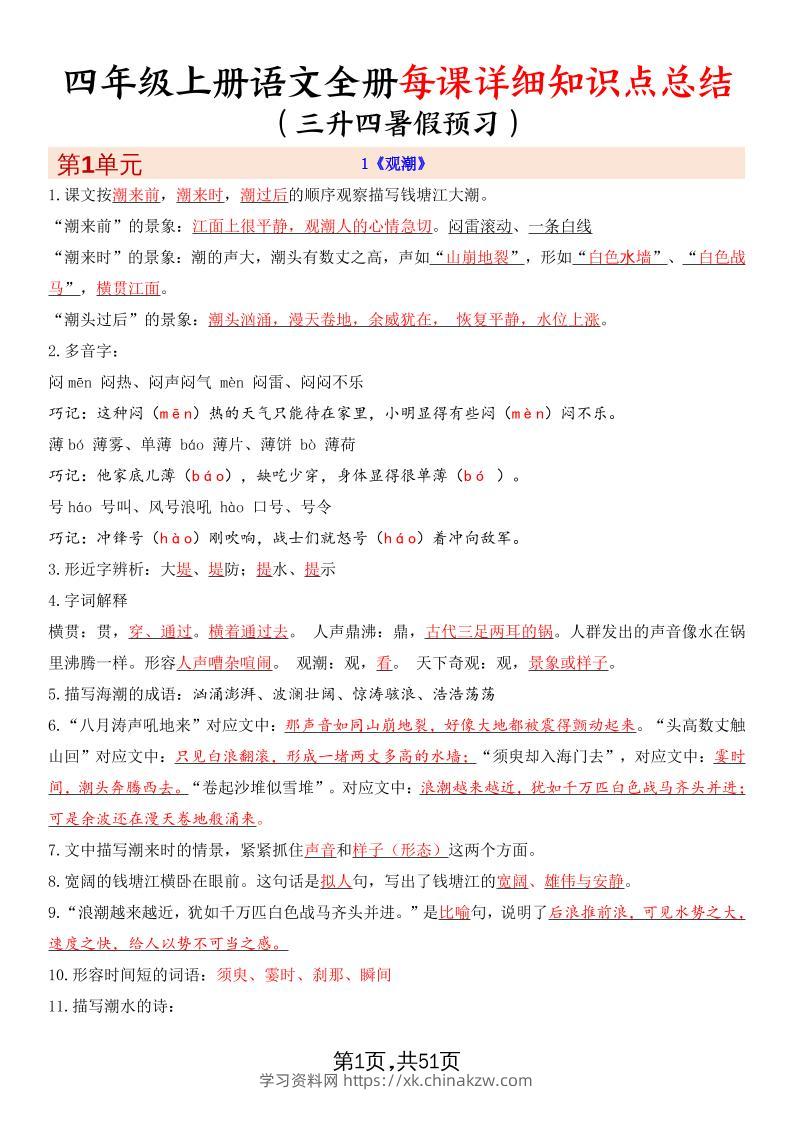 暑假预习四上语文全册每课详细知识点总结（51页）-学习资料站