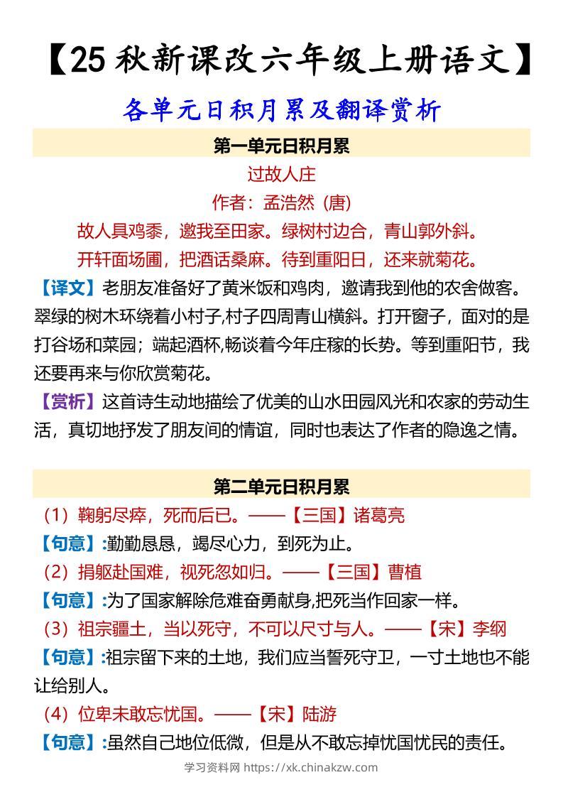 【2025秋新版】【六年级上册语文】各单元日积月累及翻译赏析-学习资料站