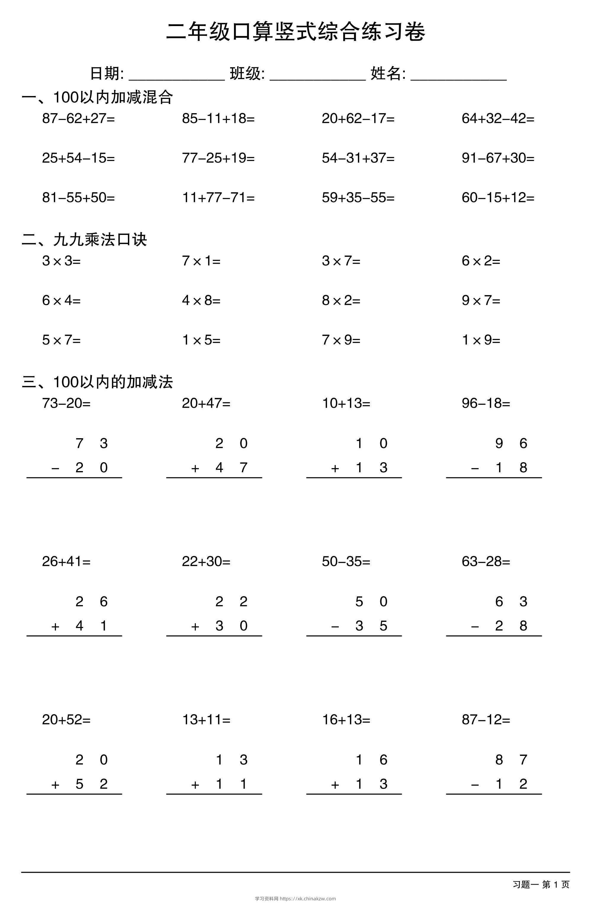 二年级口算竖式综合练习卷-二上数学-学习资料站