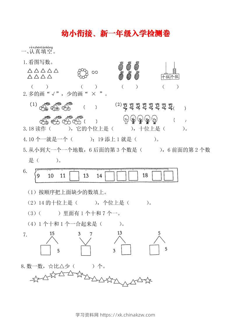 幼升小数学新一年级入学测试卷-学习资料站