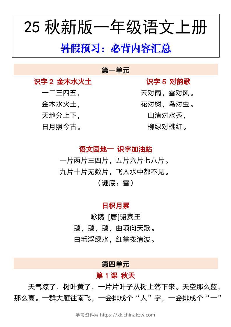 【2025秋新版】一年级语文上册暑假预习：必背内容汇总-学习资料站