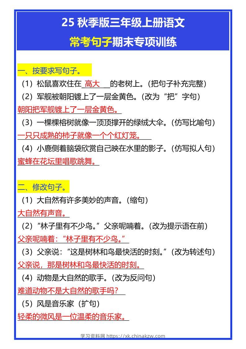 【2025秋新版】三年级上册语文常考句子期末专项训练-学习资料站