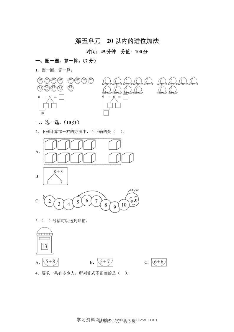 人教版数学一年级上册第五单元《20以内的进位加法》单元测试卷-学习资料站