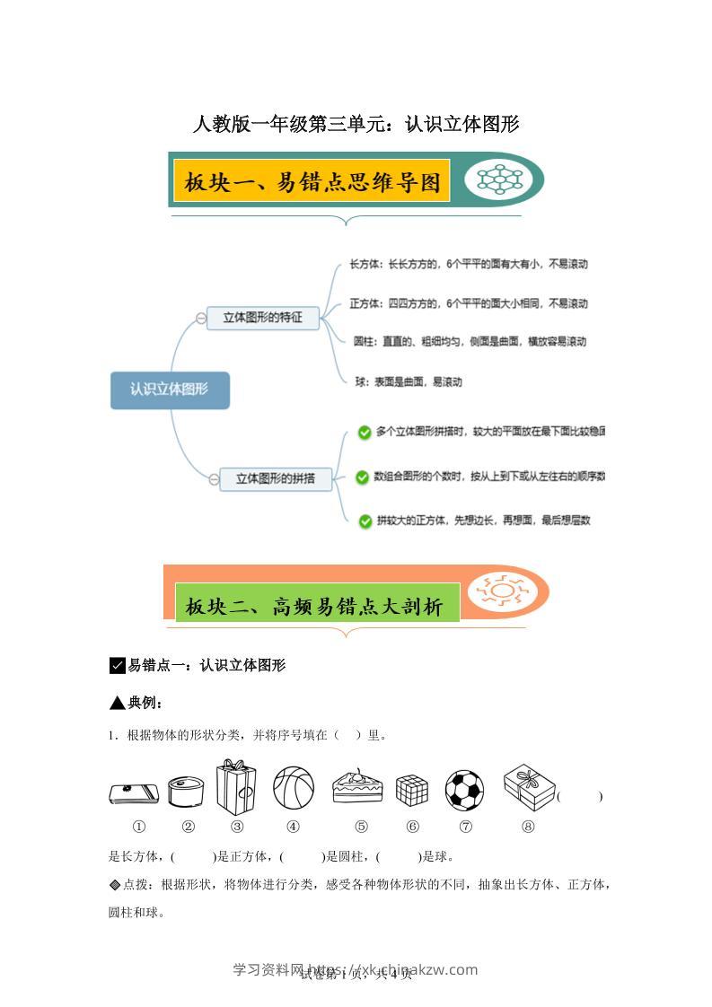 人教版数学一年级上册第三单元《认识立体图形》易错点大全-学习资料站